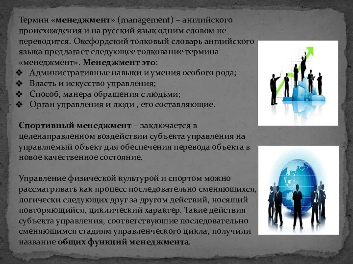 Термин «менеджмент» (management) – английского происхождения и на русский язык одним