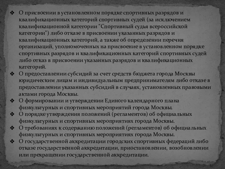 О присвоении в установленном порядке спортивных разрядов и квалификационных категорий спортивных