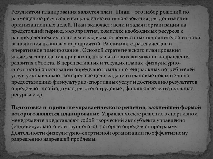 Результатом планирования является план . План – это набор решений по