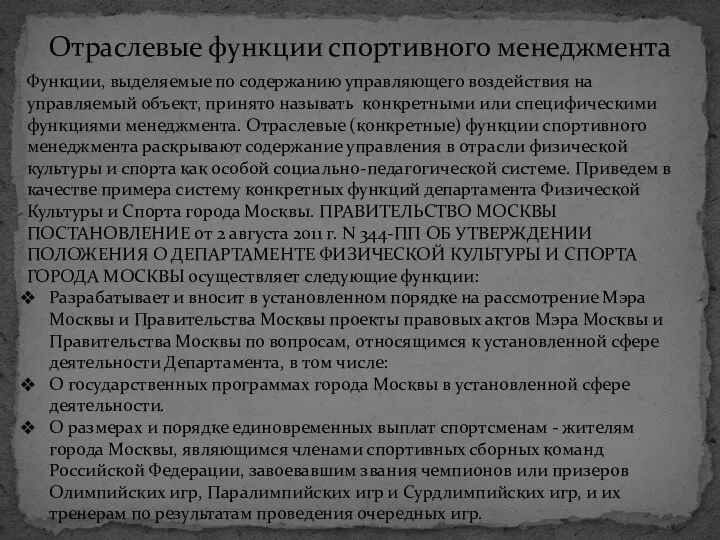 Отраслевые функции спортивного менеджмента Функции, выделяемые по содержанию управляющего воздействия на