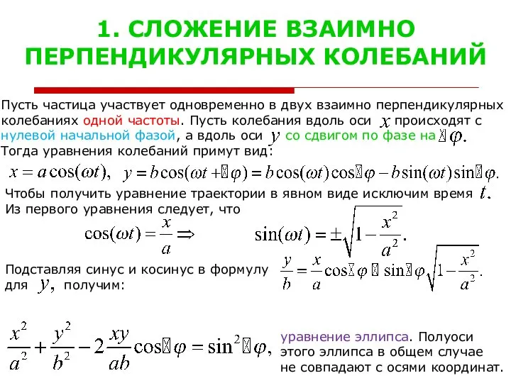 1. СЛОЖЕНИЕ ВЗАИМНО ПЕРПЕНДИКУЛЯРНЫХ КОЛЕБАНИЙ Пусть частица участвует одновременно в двух