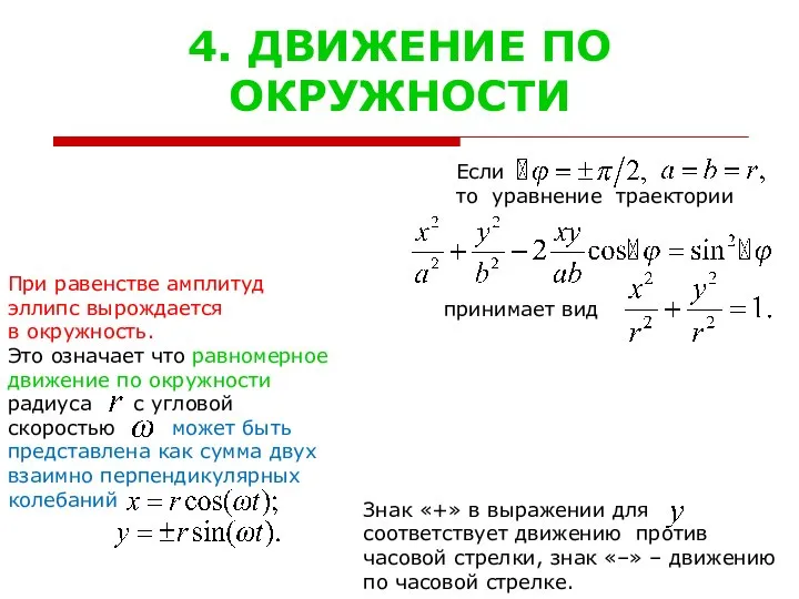 4. ДВИЖЕНИЕ ПО ОКРУЖНОСТИ Если то уравнение траектории Знак «+» в