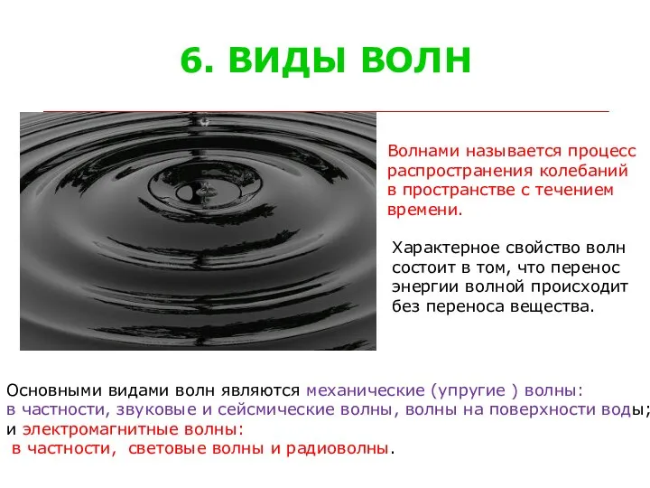 6. ВИДЫ ВОЛН Волнами называется процесс распространения колебаний в пространстве с