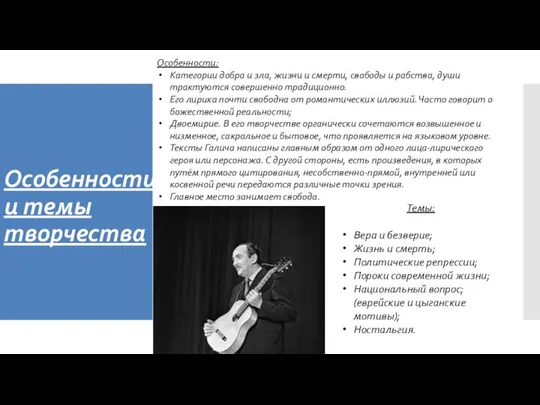 Особенности и темы творчества Особенности: Категории добра и зла, жизни и