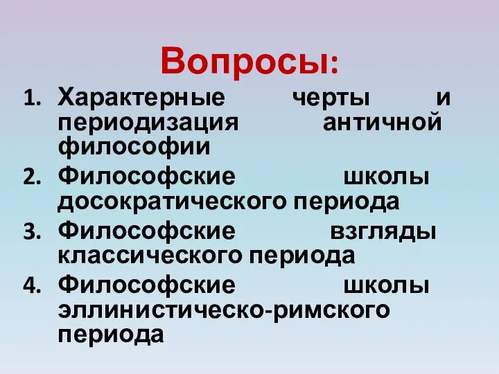 Вопросы: Характерные черты и периодизация античной философии Философские школы досократического периода