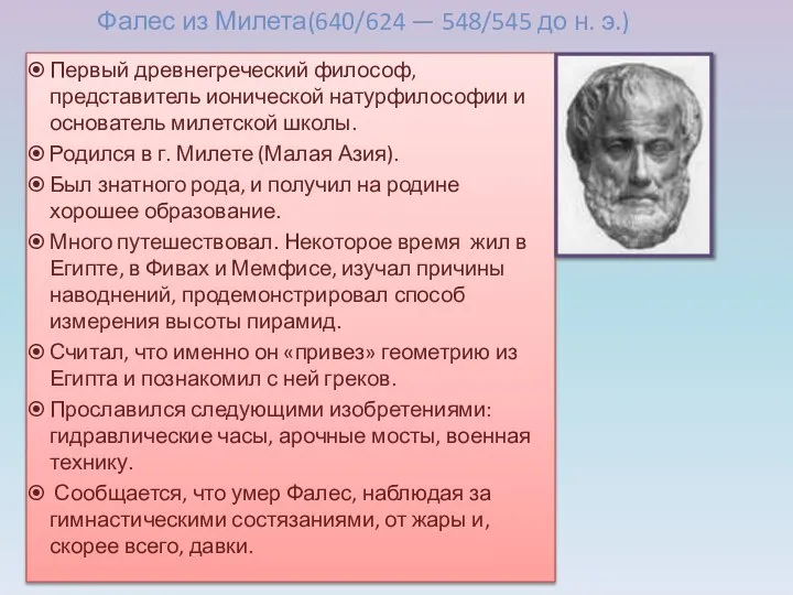 Первый древнегреческий философ, представитель ионической натурфилософии и основатель милетской школы. Родился