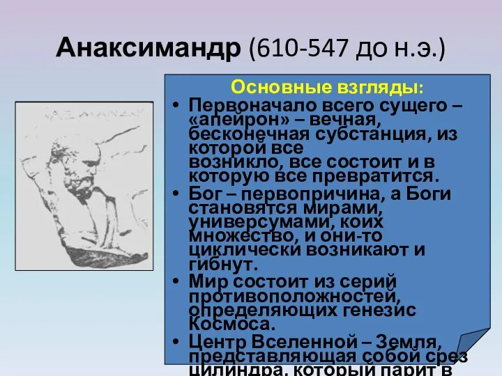 Анаксимандр (610-547 до н.э.) Основные взгляды: Первоначало всего сущего – «апейрон»