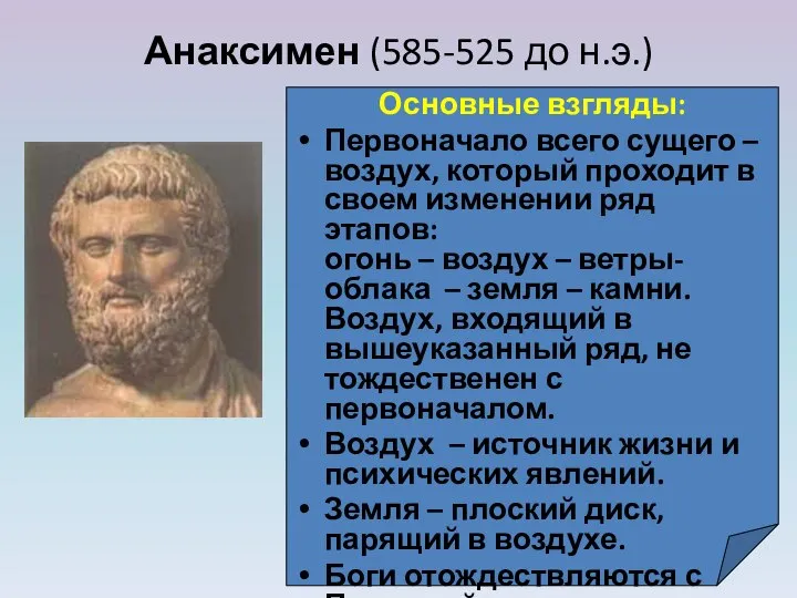 Анаксимен (585-525 до н.э.) Основные взгляды: Первоначало всего сущего – воздух,