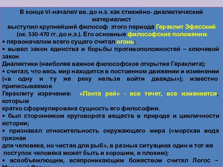 В конце VI-началеV вв. до н.э. как стихийно- диалектический материалист выступил