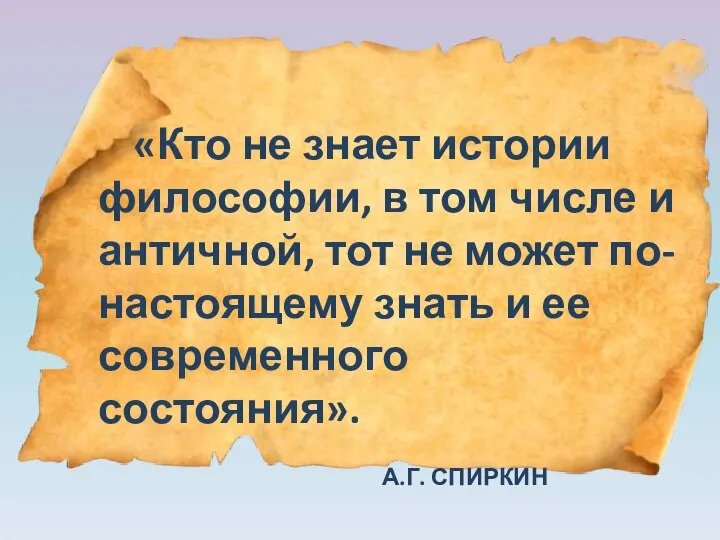 «Кто не знает истории философии, в том числе и античной, тот