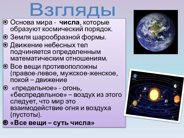 Взгляды Основа мира - числа, которые образуют космический порядок. Земля шарообразной