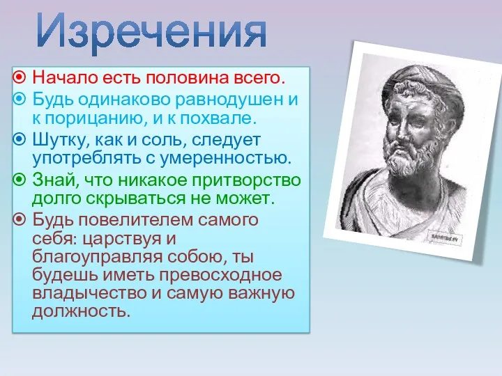 Изречения Начало есть половина всего. Будь одинаково равнодушен и к порицанию,