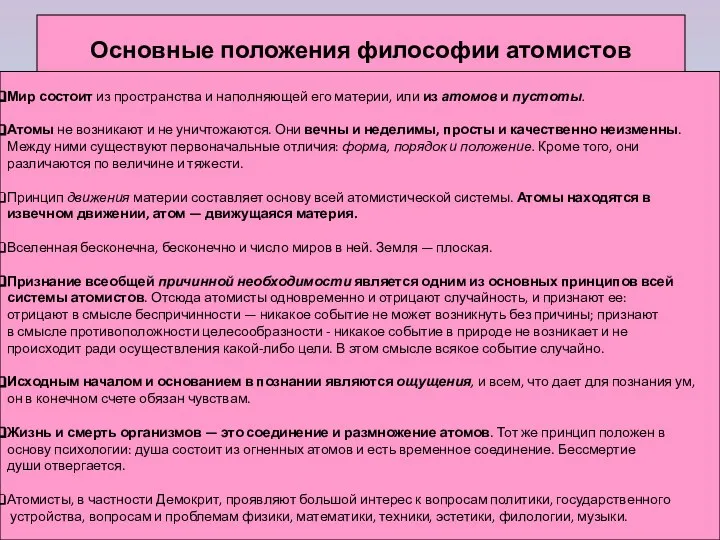 Основные положения философии атомистов Мир состоит из пространства и наполняющей его