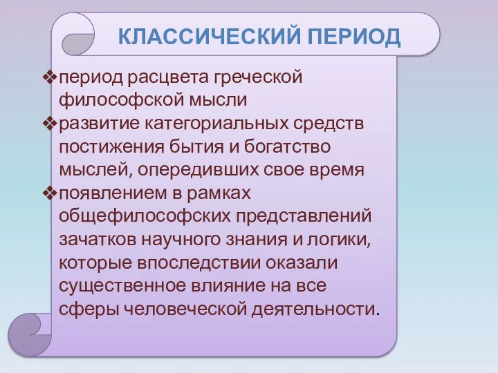 КЛАССИЧЕСКИЙ ПЕРИОД период расцвета греческой философской мысли развитие категориальных средств постижения