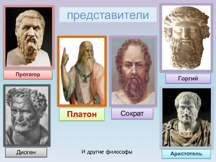 представители Протагор Горгий Платон Диоген Аристотель Сократ И другие философы