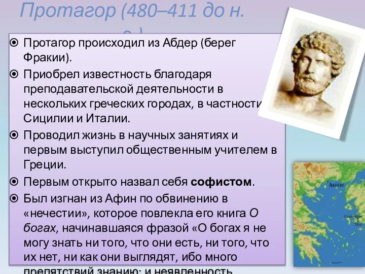 Протагор (480–411 до н.э.) Протагор происходил из Абдер (берег Фракии). Приобрел