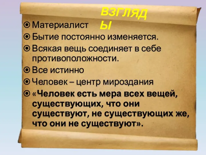 Материалист Бытие постоянно изменяется. Всякая вещь соединяет в себе противоположности. Все