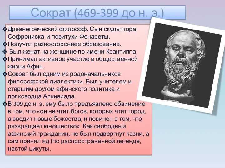 Сократ (469-399 до н. э.) Древнегреческий философ. Сын скульптора Софрониска и