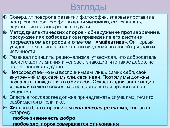 Взгляды Совершил поворот в развитии философии, впервые поставив в центр своего