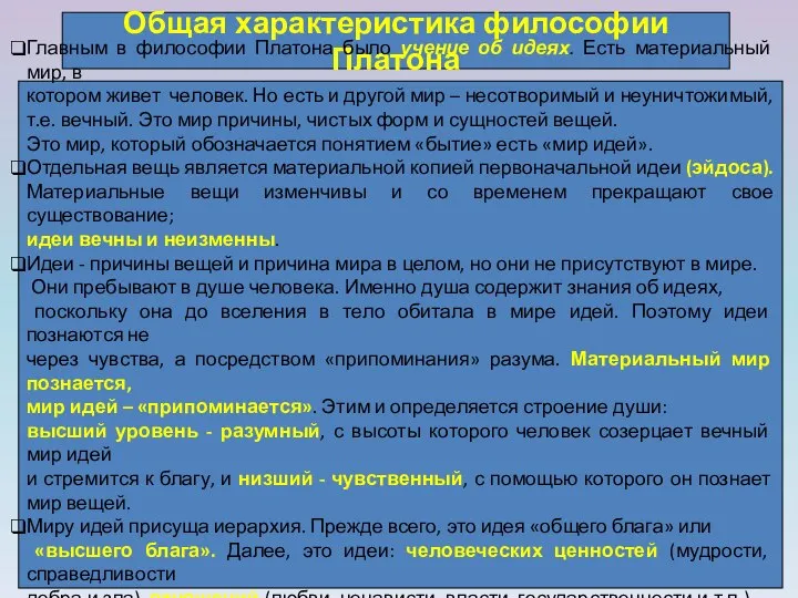 Общая характеристика философии Платона Главным в философии Платона было учение об