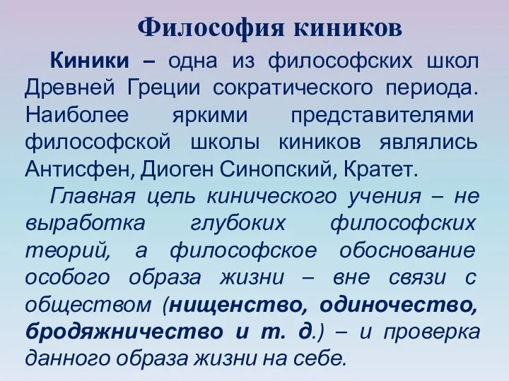 Философия киников Киники – одна из философских школ Древней Греции сократического