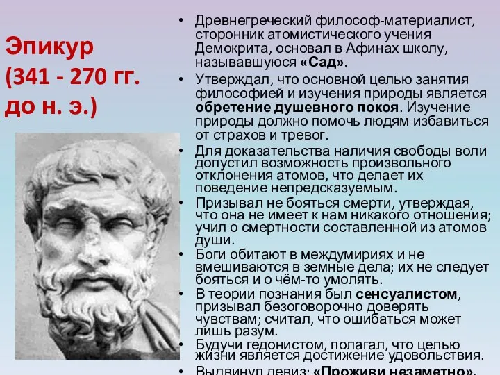 Эпикур (341 - 270 гг. до н. э.) Древнегреческий философ-материалист, сторонник