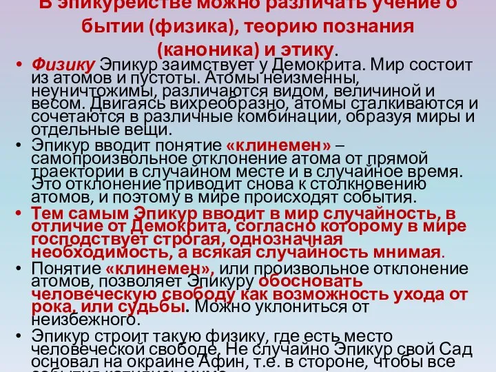 В эпикурействе можно различать учение о бытии (физика), теорию познания (каноника)