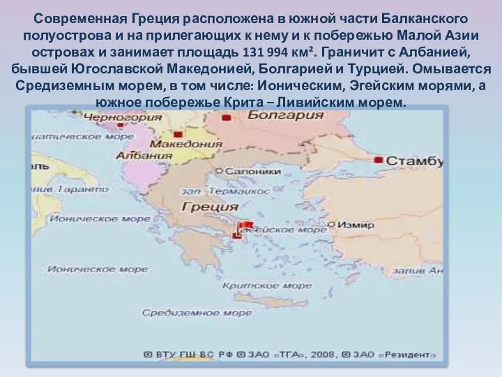 Современная Греция расположена в южной части Балканского полуострова и на прилегающих