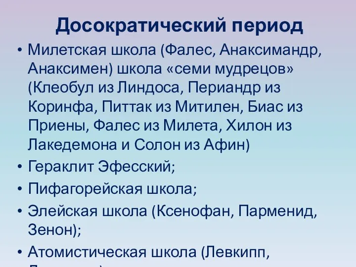 Досократический период Милетская школа (Фалес, Анаксимандр, Анаксимен) школа «семи мудрецов» (Клеобул