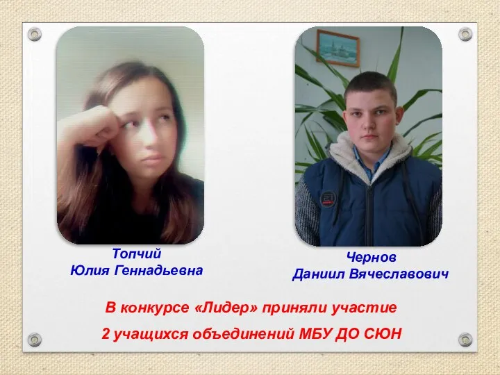 В конкурсе «Лидер» приняли участие 2 учащихся объединений МБУ ДО СЮН