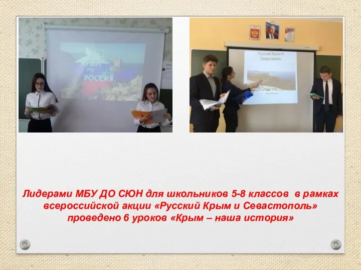 Лидерами МБУ ДО СЮН для школьников 5-8 классов в рамках всероссийской