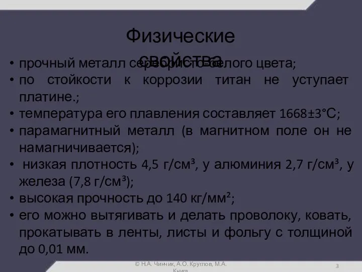 Физические свойства прочный металл серебристо-белого цвета; по стойкости к коррозии титан