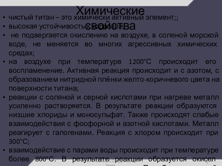 Химические свойства © Н.А. Чинчик, А.О. Круглов, М.А. Книга чистый титан