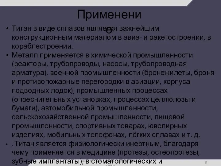 Применение © Н.А. Чинчик, А.О. Круглов, М.А. Книга Титан в виде