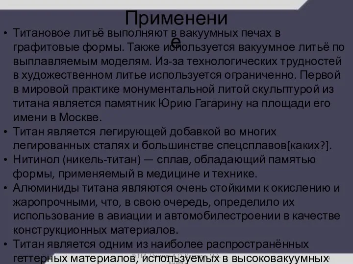 Применение © Н.А. Чинчик, А.О. Круглов, М.А. Книга Титановое литьё выполняют