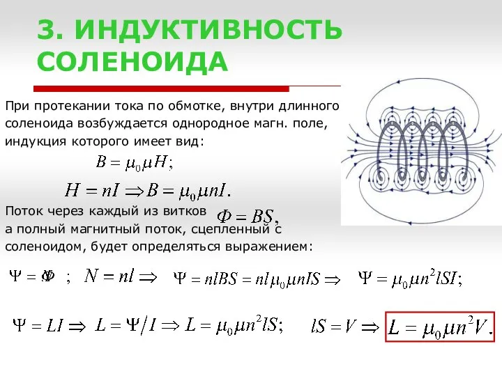 3. ИНДУКТИВНОСТЬ СОЛЕНОИДА При протекании тока по обмотке, внутри длинного соленоида