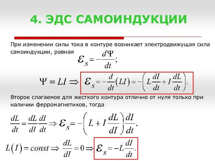 4. ЭДС САМОИНДУКЦИИ При изменении силы тока в контуре возникает электродвижущая