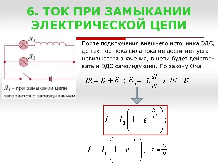 6. ТОК ПРИ ЗАМЫКАНИИ ЭЛЕКТРИЧЕСКОЙ ЦЕПИ После подключения внешнего источника ЭДС,