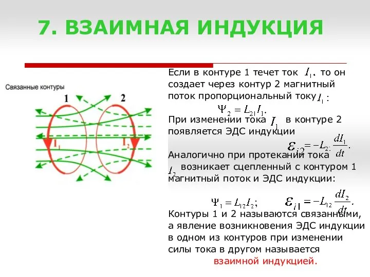 7. ВЗАИМНАЯ ИНДУКЦИЯ Если в контуре 1 течет ток то он