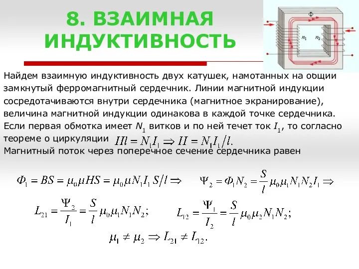 8. ВЗАИМНАЯ ИНДУКТИВНОСТЬ Найдем взаимную индуктивность двух катушек, намотанных на общий