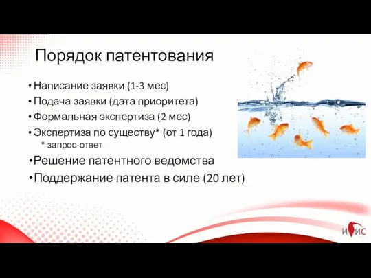 Написание заявки (1-3 мес) Подача заявки (дата приоритета) Формальная экспертиза (2