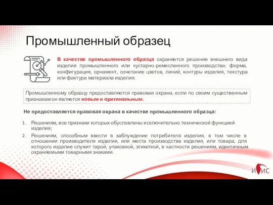 Промышленный образец В качестве промышленного образца охраняется решение внешнего вида изделия