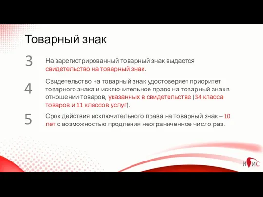 Товарный знак На зарегистрированный товарный знак выдается свидетельство на товарный знак.