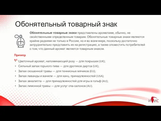 Обонятельный товарный знак Обонятельные товарные знаки представлены ароматами, обычно, не свойственными