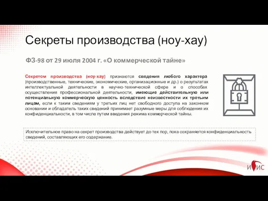 Секреты производства (ноу-хау) ФЗ-98 от 29 июля 2004 г. «О коммерческой