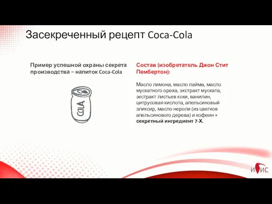 Засекреченный рецепт Coca-Cola Пример успешной охраны секрета производства – напиток Coca-Cola