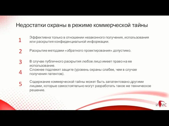 Недостатки охраны в режиме коммерческой тайны Эффективна только в отношении незаконного