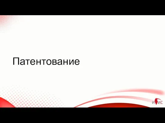 Патентование