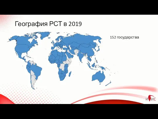 География РСТ в 2019 152 государства