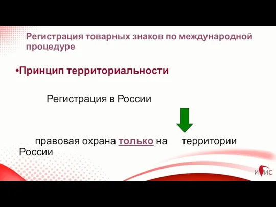 Регистрация товарных знаков по международной процедуре Принцип территориальности Регистрация в России